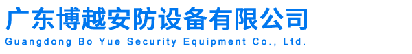 珠海普雷安防設備有限公司